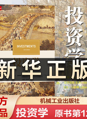 投资学（原书第12版）博迪投资学 金融学类专业本科生研究生和MBA的必读教材 专业金融从业者或成功的个人投资者的案头工具书QS526