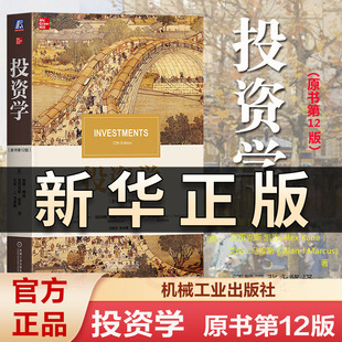 投资学(原书第12版)博迪投资学 金融学类专业本科生研究生和MBA的必读教材 专业金融从业者或成功的个人投资者的案头工具书QS526