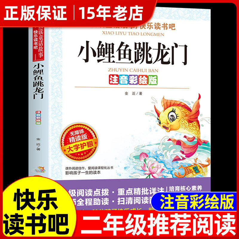 小鲤鱼跳龙门 二年级上册必读正版课外书注音版金近著 快乐读书吧二上老师推荐阅读书籍经典书目带拼音的儿童故事书小鲫鱼跃龙门㟫,书籍/杂志/报纸,儿童文学,淘宝优惠券,粉丝福利购,淘宝优惠卷