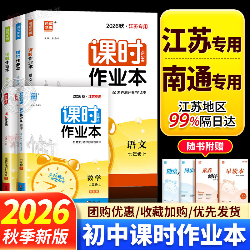 2026秋课时作业本江苏专用南通七年级上册八九年级上册下册八上数学苏科版语文人教版英语译林版物理化学历史道德与法治初中课时练