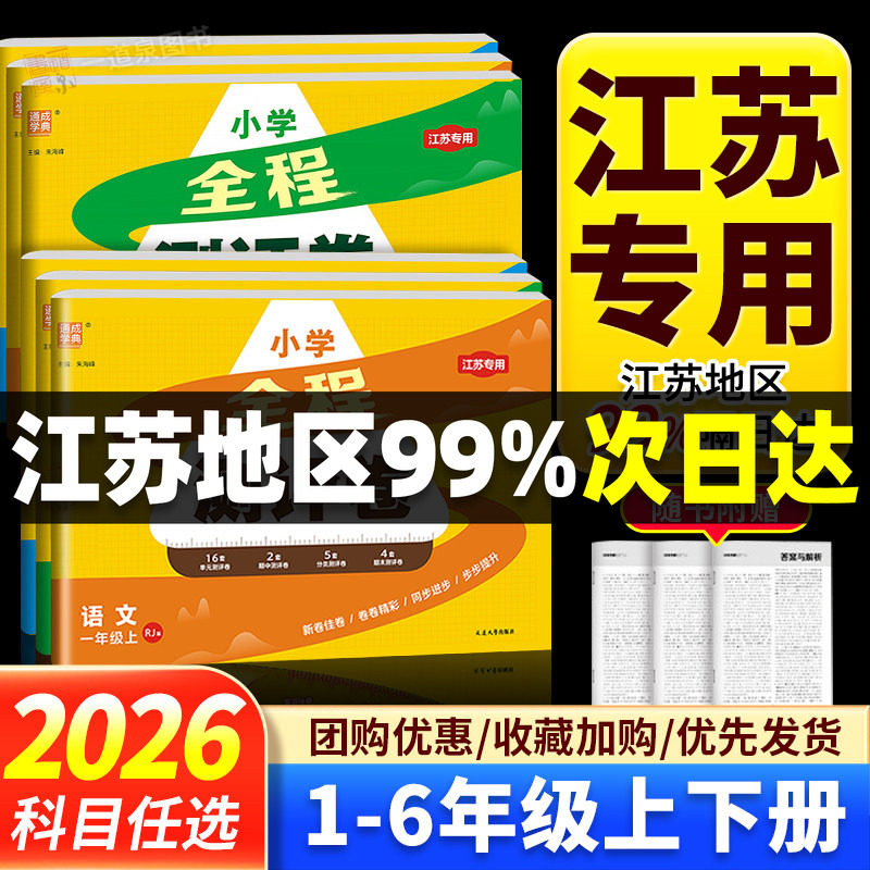 江苏专用2026全程测评卷一年级二年级三年级四上五六年级上册下册语文数学英语人教苏教版译林版同步教材小学单元期中期末模拟试卷
