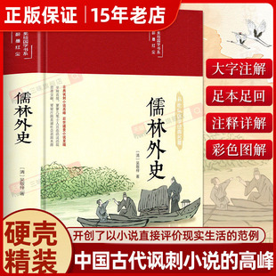 精装版儒林外史正版原著白话文言文版名著阅读导练小学生五年级六年级初中生九年级名著必阅读课外书籍人民文学非教育出版社㟫