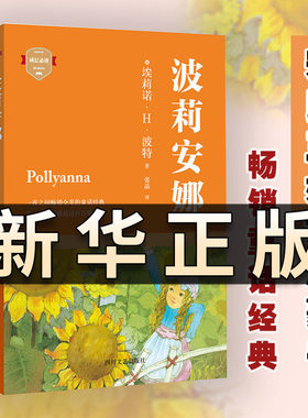 波莉安娜（一夜之间畅销全美的童话经典,宋氏三姐妹挚爱终生的启蒙书）波莉安娜插图版 埃莉诺H波特著作 童话经典 正版图书籍QS616
