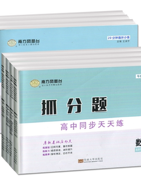 2026版南方凤凰台抓分题语文物理高一高二上下册数学必修一二选择性必修一二三高中同步60练天天练高考基础人教版江苏版高考抓分卷