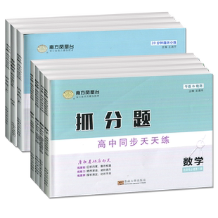 2026版南方凤凰台抓分题语文物理高一高二上下册数学必修一二选择性必修一二三高中同步60练天天练高考基础人教版江苏版高考抓分卷