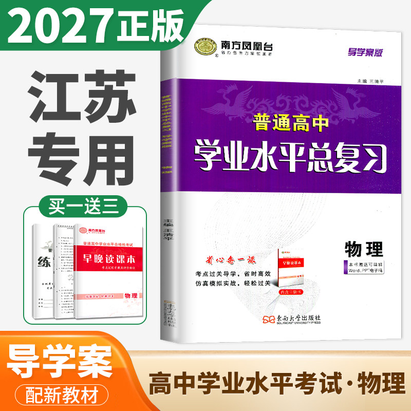 2027江苏学业水平总复习导学案物理 南方凤凰台 普通高中学业水平考试物理 高二会考单招考点过关导学仿真模拟阶段测试检测卷