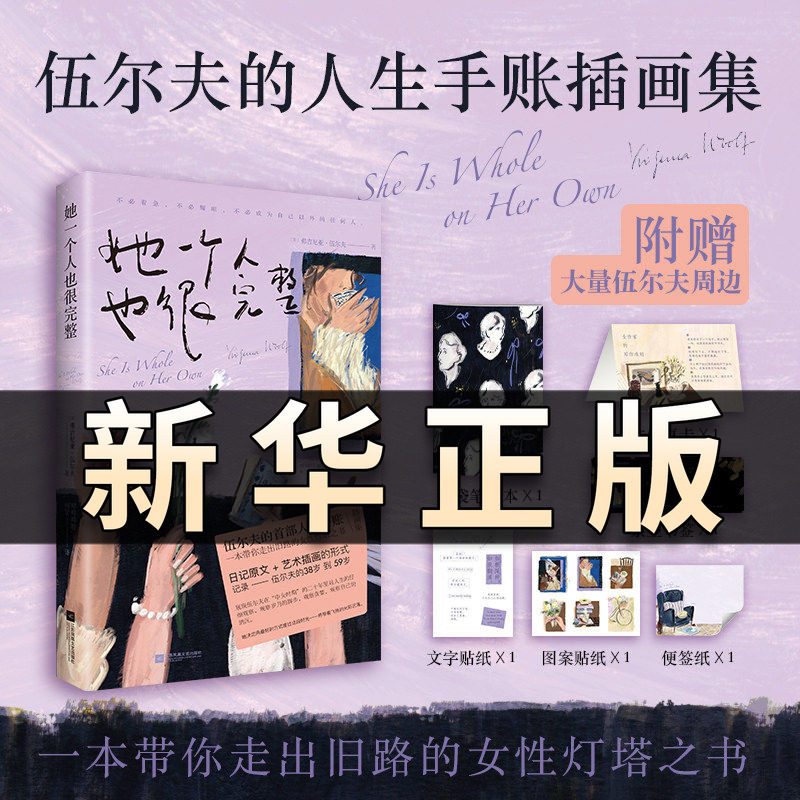 她一个人也很完整 伍尔夫的首部人生手账插画集 一间自己的房间 一本带你走出旧路的女性灯塔之书女权思想中英双语日记原文插画QS