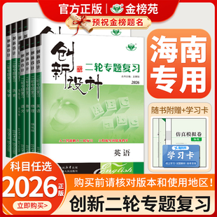 【海南专用】2026创新设计二轮专题复习通用版高中语文数学英语物理化学生物历史政治地理高考真题高三新教材二轮总复习资料金榜苑