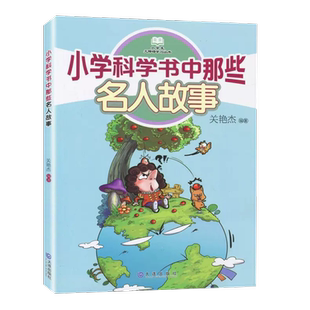小学科学书中那些 名人故事 关艳杰编著 三年级下册海门好书伴我成长 小学语文同步课外阅读 3年级下儿童文学推荐阅读 大连出版社