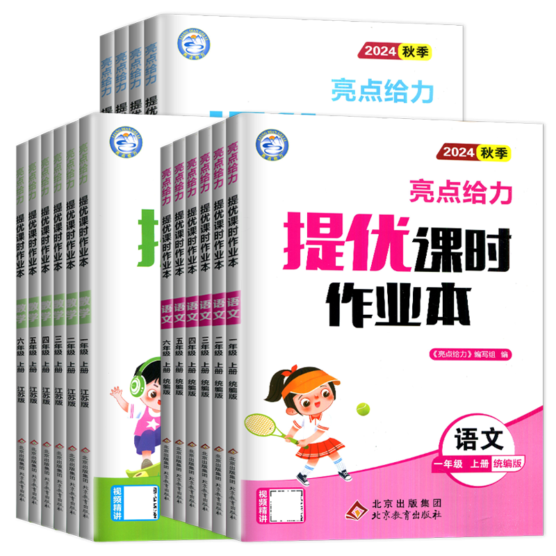 2025秋亮点给力提优课时作业本一二三四五六年级上册下册 语文数学英语人教版苏教译林版 123456年级小学教材同步课时