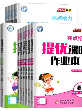 2026秋亮点给力提优课时作业本一年级二年级三上四上五年级六年级上册下册语文数学英语人教版苏教译林版小学教材同步课时单元练习