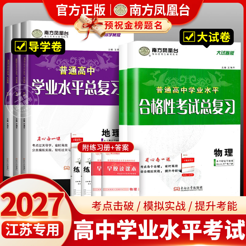 2026江苏省普通高中合格性考试真题南方凤凰台学业水平总复习高二会考单招考试复习资料语数英物理化学生物政治历史地理合格考试卷