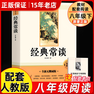 经典常谈 八年级下册阅读名著朱自清著正版原著完整版初中作家出版社配套人民教育人民 文学书籍朱自清的经典长谈完整版无删减㟫