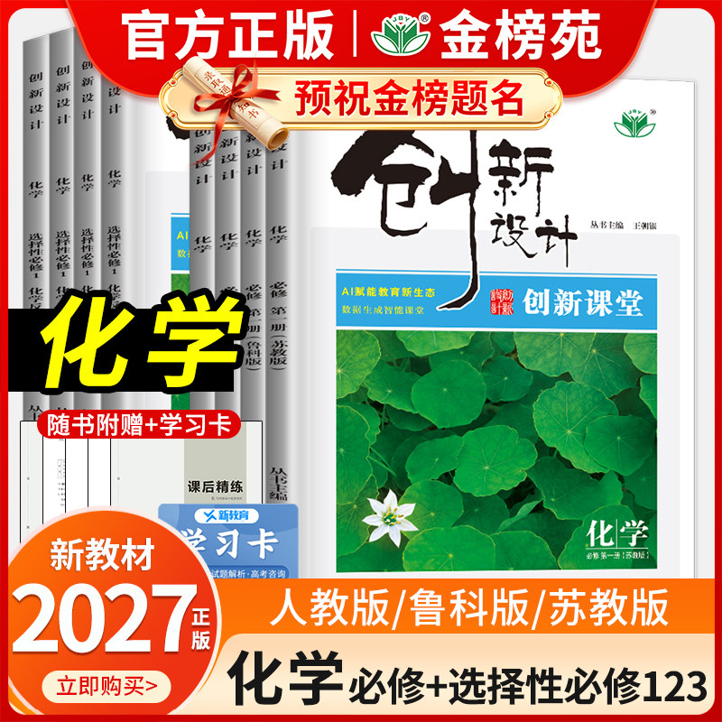 2027新版创新设计化学必修二高一高二选择性必修一必修2必修三第一册第二册人教版鲁科版苏教新教材新高考高中同步创新课堂金榜苑