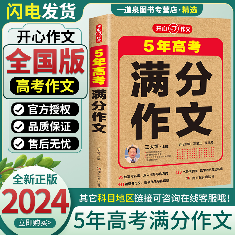 2024新版开心作文5年高考满分作文 高中高一二三高考优秀满分作文真题专项训练 写作方向思路指导 高中语文专项练习册辅导书 书籍/杂志/报纸 中学教辅 原图主图