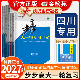 【四川专用】2027步步高大一轮复习讲义数学化学物理生物英语语文历史地理政治高考总复习人教版外研教科版高中一轮高二高三金榜苑