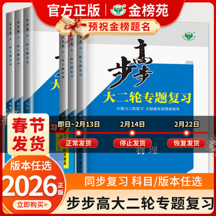 2026步步高大二轮专题复习数学物理化学生物英语文地理历史政治高考总复习高三高考真题训练辅导书练习册教辅资料书高考二轮总复习