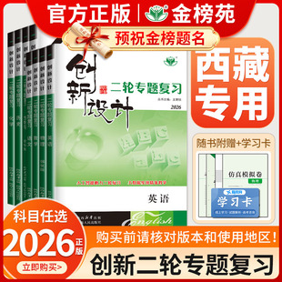 【西藏专用】2026创新设计二轮专题复习通用版高中语文数学英语物理化学生物历史政治地理高考真题高三新教材二轮总复习资料金榜苑
