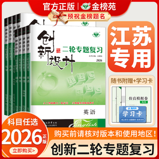 【江苏专用】2026创新设计二轮专题复习通用版高中语文数学英语物理化学生物历史政治地理高考真题高三新教材二轮总复习资料金榜苑