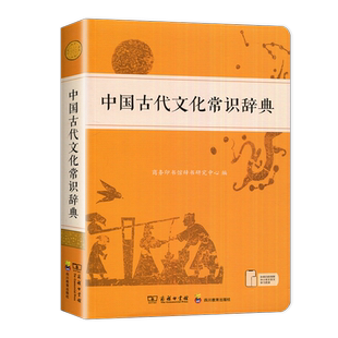 新华 正版 中国古代文化常识辞典 中国古代文化知识工具书古代文化常识中小学生传统文化知识国学字词典商务印书馆正版文言文字典