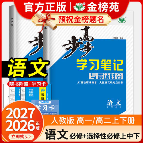 步步高学习笔记语文练透金榜苑
