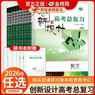 2026版创新设计高考总复习语文数学英语物理化学生物思想政治历史地理人教版苏教北师鲁科新高考新教材教师用书高二高三一轮金榜苑