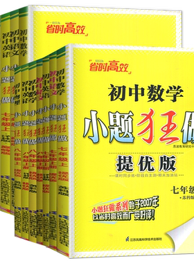 初中小题狂做七八九年级必刷题