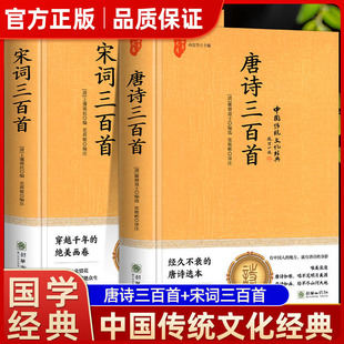 正版精装硬壳唐诗三百首全集宋词三百首完整版300首全解详析蘅塘退士f中国传统文化国学经典九年级初中生课外阅读书必读中华书局㟫