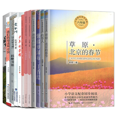2025秋好书伴我成长 六年级必读书目上册全套 暑假课外阅读紫藤萝瀑布童年小英雄雨来爱的教育北京的春节竹节人爸爸的计划提醒幸福