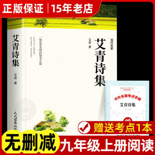 【赠考点】艾青诗选 九年级上册必读课外书 完整版无删减正版 老师推荐9年级上初中生初三课外必读阅读名著 配套教材书艾青诗集㟫