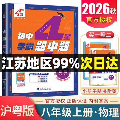 2026秋学霸题中题八年级上册物理沪粤版 8年级上同步初二教材课时提优单元阶段 初中专题整合压轴题重点突破训练 4星学霸ds