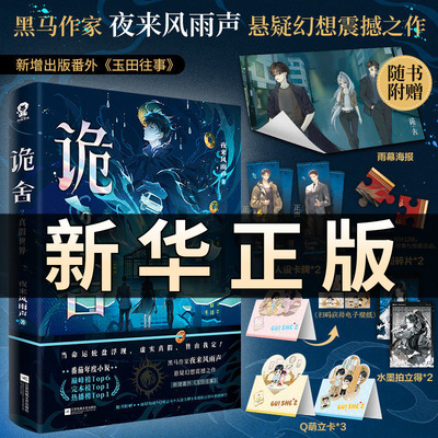 印特签版】诡舍2真假世界【雨幕海报+Q萌立卡+人设卡牌+水墨拍立得+拼图碎片+电子赠品】夜来风雨声悬疑幻想震撼之作侦探悬疑书QS