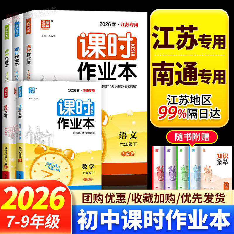 2026秋课时作业本江苏专用南通七年级上册八九年级上册下册八上数学苏科版语文人教版英语译林版物理化学历史道德与法治初中课时练