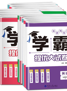 学霸提优大试卷七八九年级上下册
