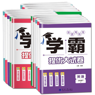 2026学霸提优大试卷七年级下册八年级上册九年级全一册数学化学物理英语语文人教苏科译林版同步单元测试卷初中专题期中期末真题卷