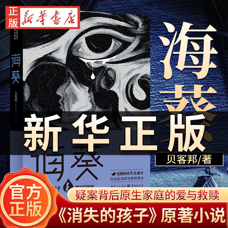 海葵 贝客邦 著 郑恺 刘浩存主演犯罪悬疑电影《消失的人》原著小说 豆瓣阅读征文大赛首奖小雅奖励获奖作者全新悬疑惊悚小说QS512图片