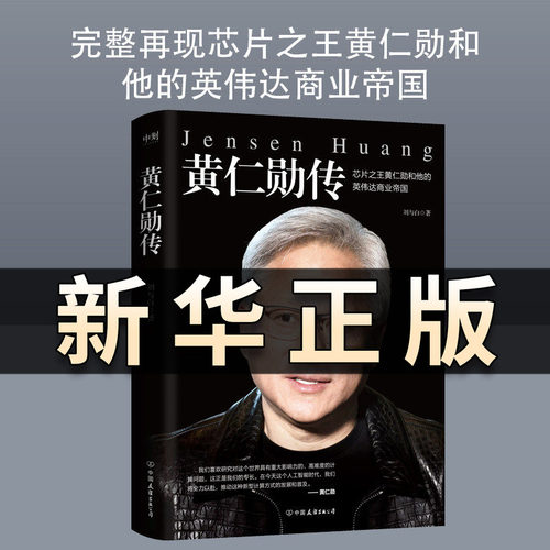 黄仁勋传 刘与白著 芯片黄仁勋和他的英伟达商业帝国 深入了解科技界领军人物非凡经历 和对现代科技的巨大贡献 名人故事金融QS515