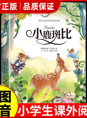 小鹿斑比认准正版国际儿童文学经典 彩图注音版小学生1-2年级畅销课外阅读文学经典丛书拣选名家经典开拓孩子阅读范围㟫