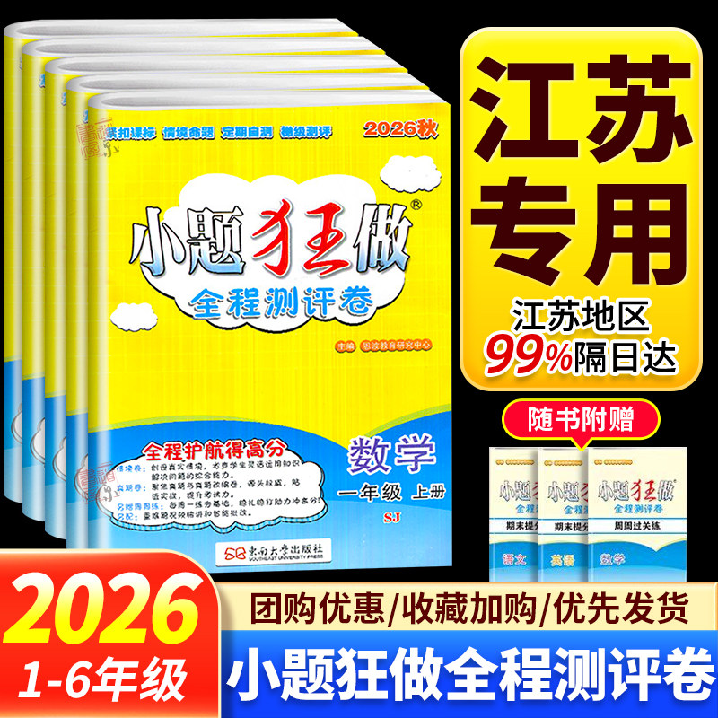 2026秋小题狂做全程测评卷语文数学英语人教版苏教版译林版一年级上册二年级上三年级四五六年级上册下册江苏小学单元期中期末试卷