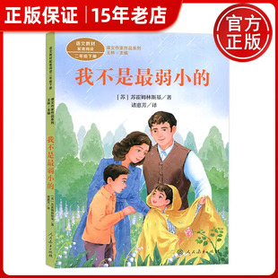 课文作家作品系列 我不是最弱小的 二年级下册 小学生课外阅读儿童文学书籍 苏霍姆林斯基 著 王林主编 诸惠芳译人民教育出版社㟫