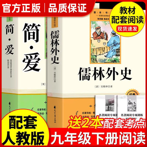 简爱和儒林外史九年级必读书