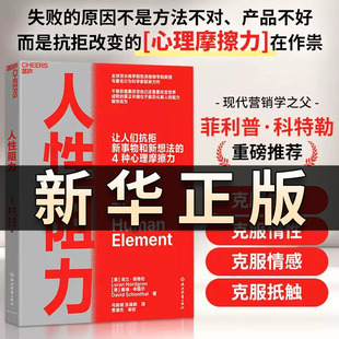人性阻力 了解失败的底层逻辑 解释创新实践的因素 洛兰·诺格伦,戴维·申塔尔 全球营销之父菲利普·科特勒推荐克服惰性懒惰QS616