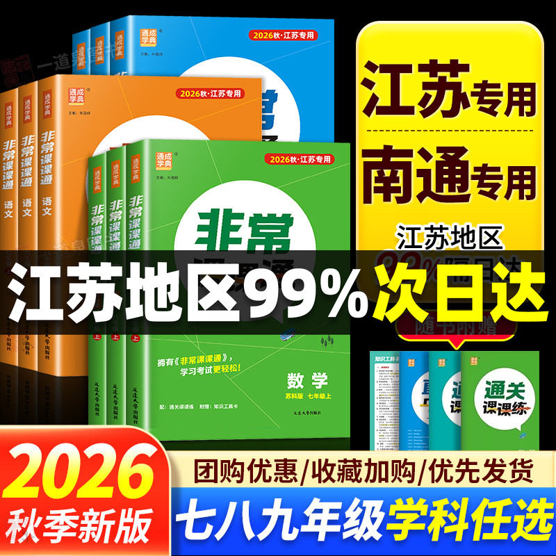 2026秋江苏专用非常课课通语文数学英语物理化学七八九年级上册下册人教版苏科版译林沪教七上同步初中教材初一初二八上九上课课通