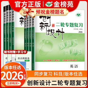 2026版创新设计二轮专题复习通用版高中语文数学英语物理化学生物历史政治地理高二高三高考二轮总复习书金榜苑新教材标准版强化版