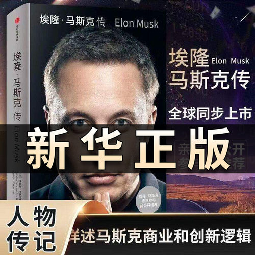埃隆马斯克传 沃尔特艾萨克森著 马斯克亲自参与并公开推荐 史蒂夫·乔布斯传作者力作中信正版书籍畅销书排行榜商业财经人物QS515