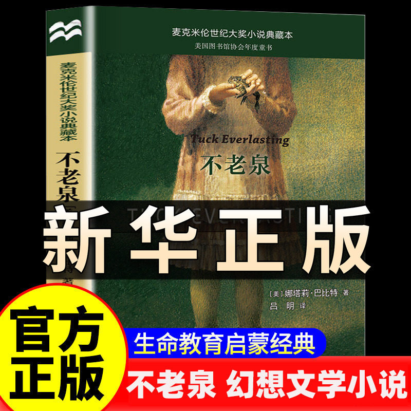 不老泉 麦克米伦世纪大奖小说典藏本 时代广场的蟋蟀同系列 娜塔莉巴比特畅销幻想文学小说中小学生课外阅读故事畅销正版书籍QS603