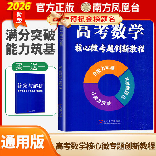 2026新版高考数学核心微专题创新教程全国通用版 高中数学思维拓展跃迁满分突破提升能力巩固基础 高一高二高三高频考点南方凤凰台