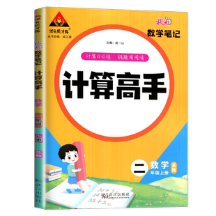 2026状元数学笔记计算高手一二三四五六年级上下册数学苏教版北师人教版123456年级同步小学计算天天练口算笔算能力训练武汉出版社