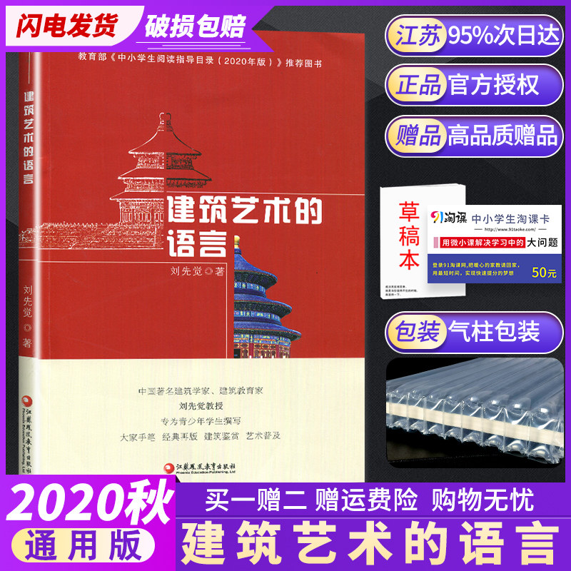 建筑艺术的语言 刘先觉著 中小学生阅读指导目录 推荐图书青少年小