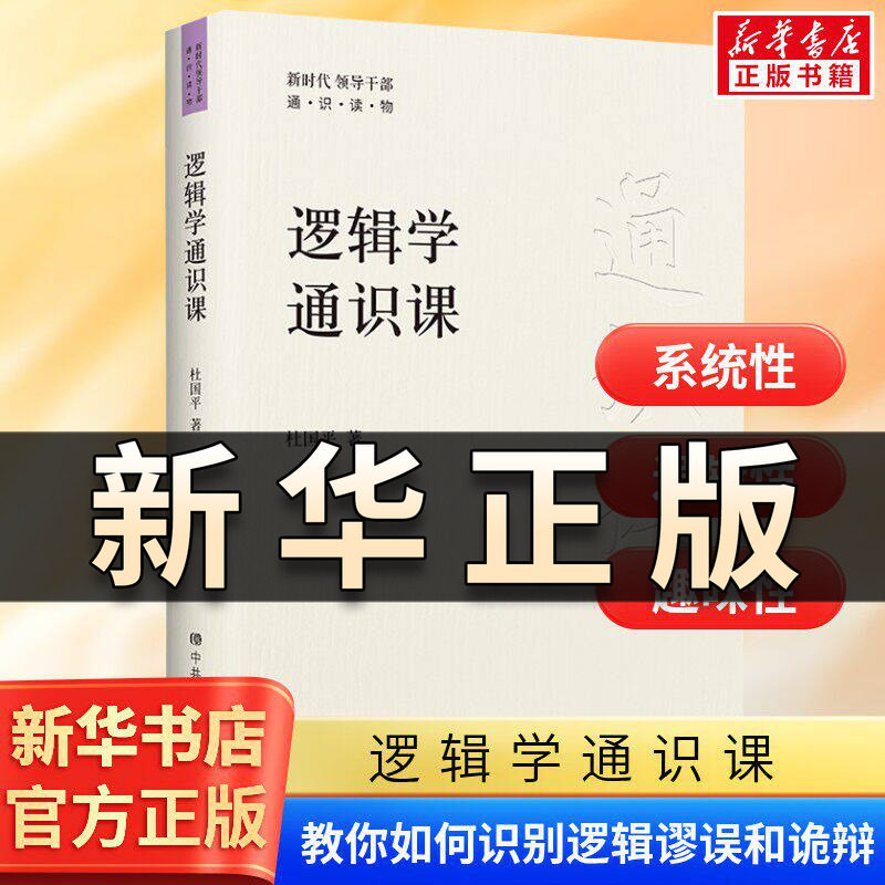 逻辑学通识课 杜国平著 新时代领导干部通识读物 逻辑学知识提升逻辑思维能力逻辑学的基本知识和基本方法中央党校出版社正版QS505图片